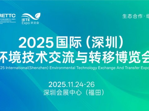 2025國際(深圳)環境技術交流與轉移博覽會邀請函
